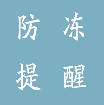 @濉溪人，前方高冷，請做好供水設(shè)施的防凍保暖工作！